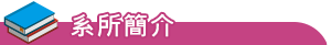 系所簡介