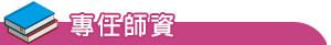 專任師資
