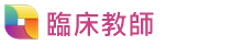 臨床教師
