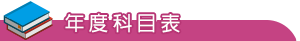 年度科目表