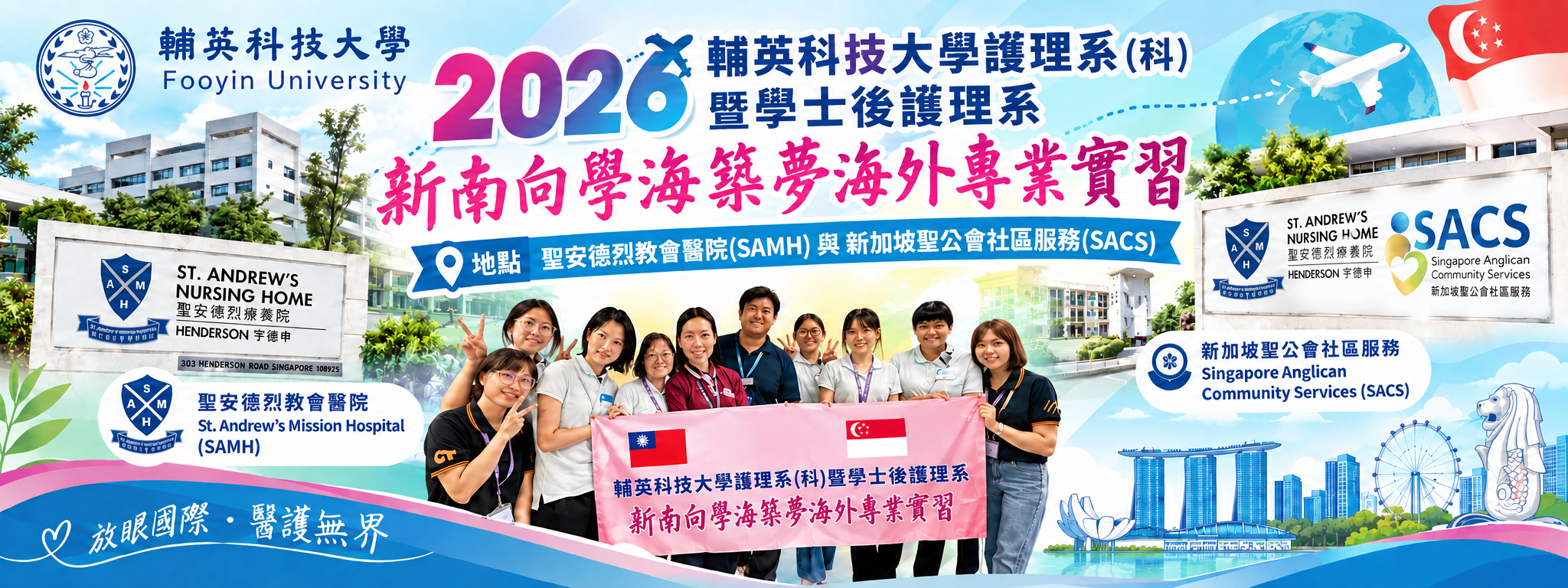 2026護理系(科)暨學士後護理系新南向學海築夢海外專業實習