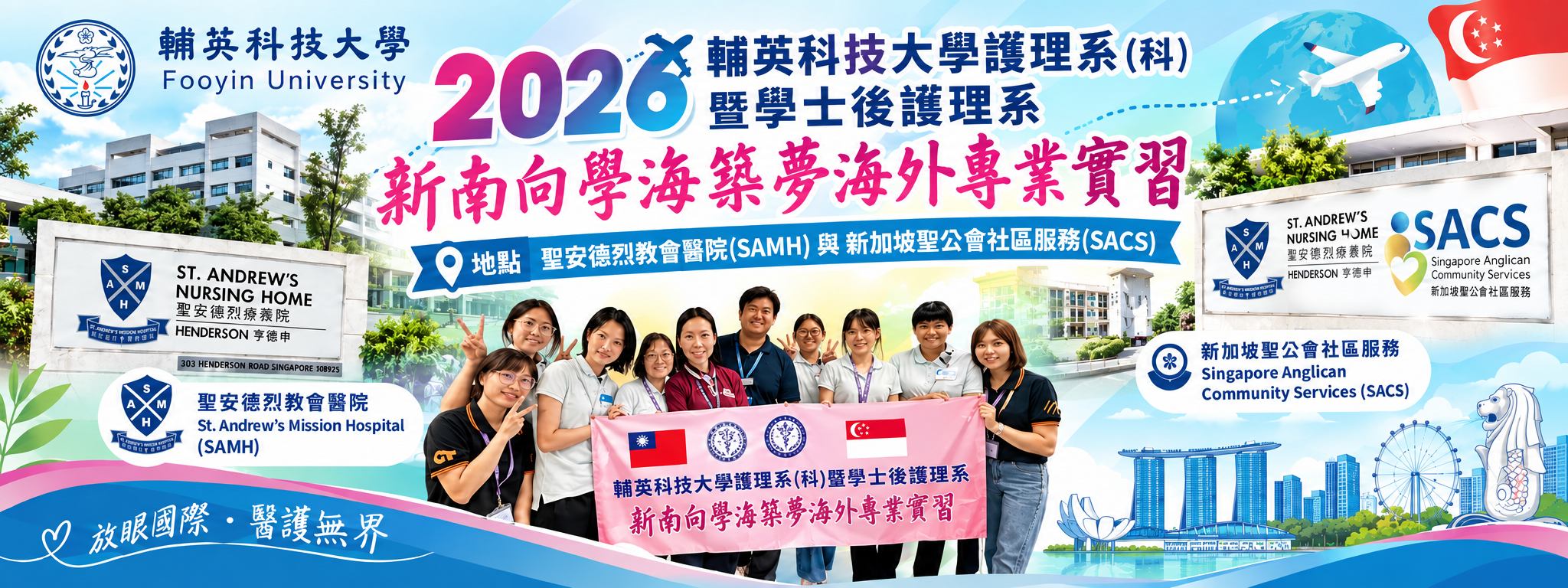 2026護理系(科)暨學士後護理系新南向學海築夢海外專業實習