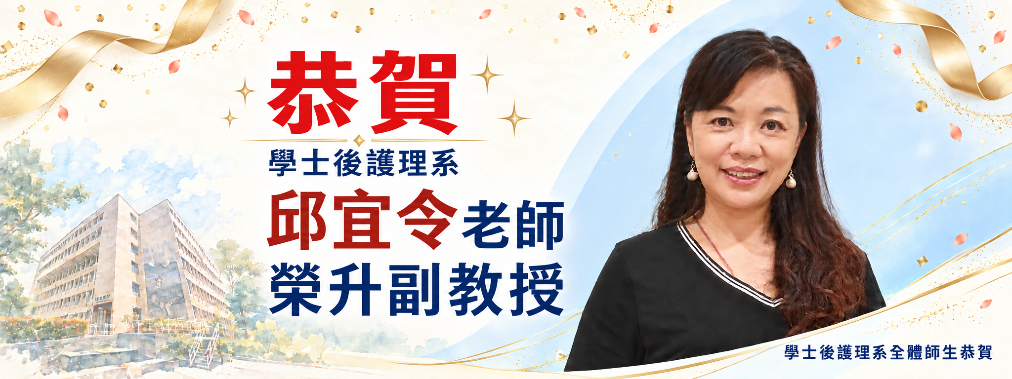 邱宜令老師榮升副教授